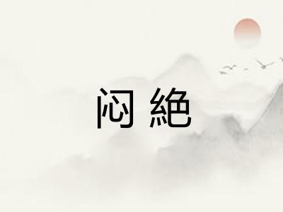 闷絶