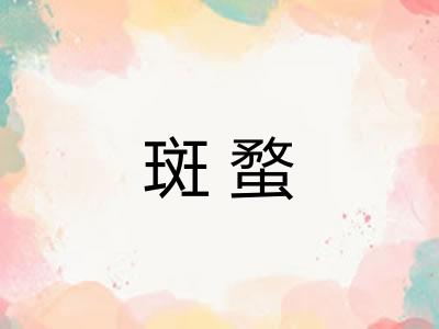 斑蝥