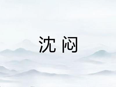 沈闷