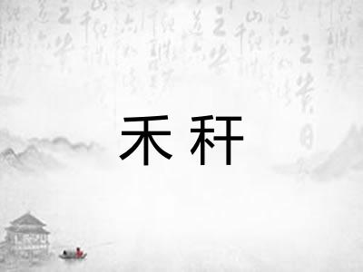 禾秆