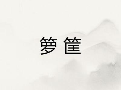 箩筐