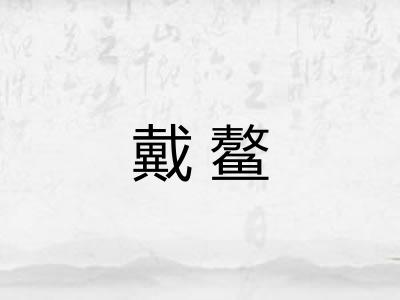 戴鳌