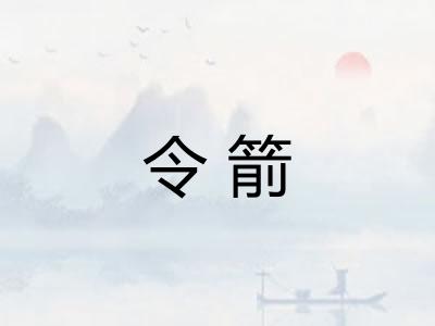 令箭