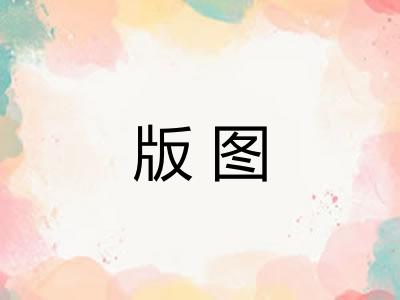 版图