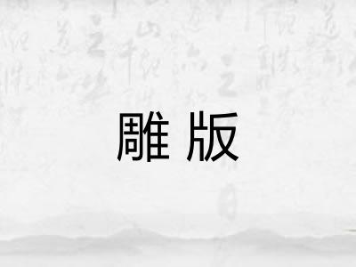 雕版