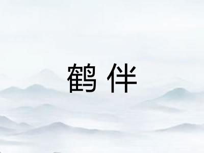 鹤伴 鹤伴