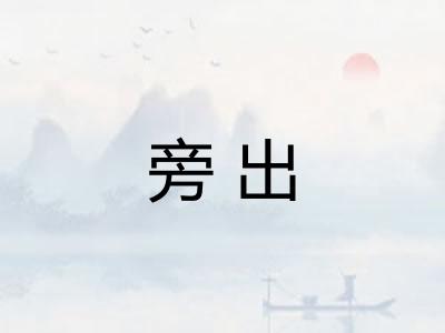 旁出 旁出