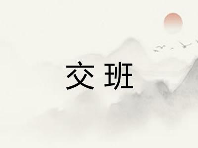 交班 交班