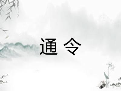 通令