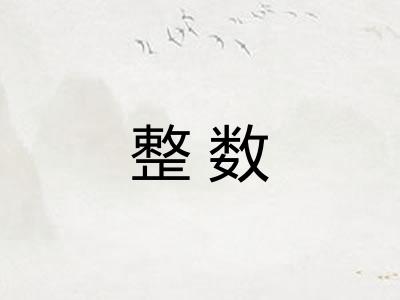 整数