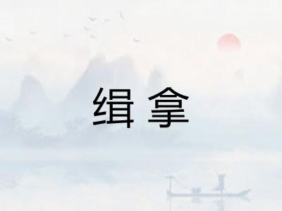 缉拿