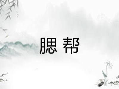 腮帮 腮帮