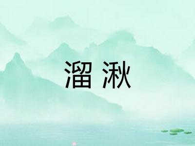 溜湫