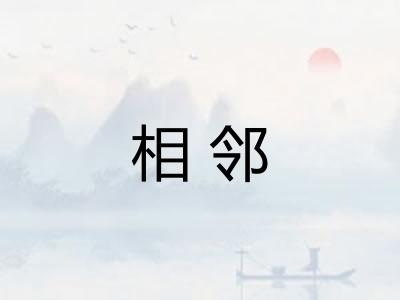 相邻