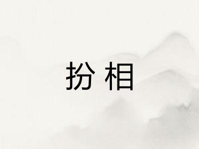 扮相