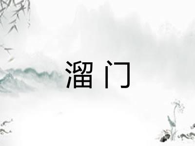 溜门