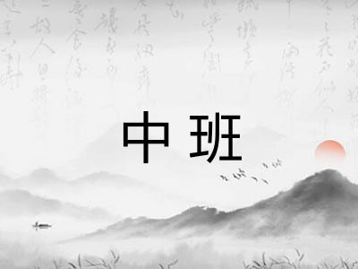中班