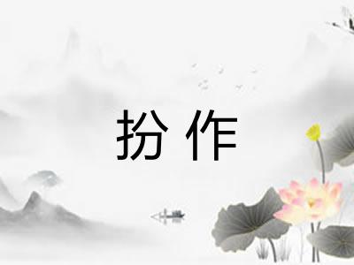 扮作