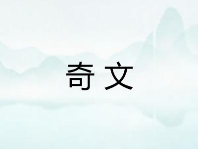 奇文