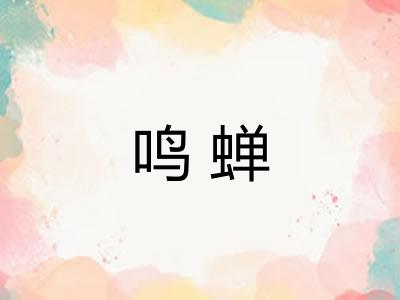 鸣蝉