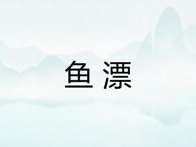 鱼漂
