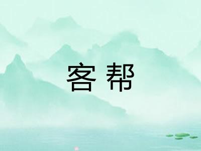 客帮