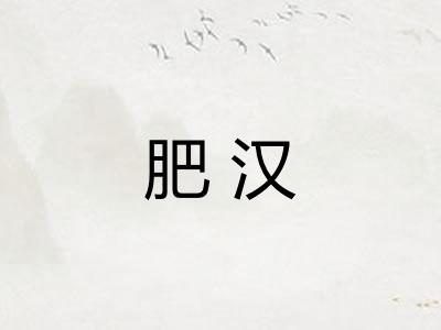 肥汉