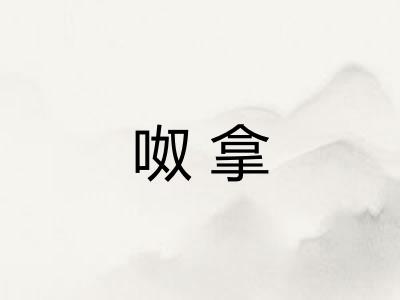 呶拿 呶拿