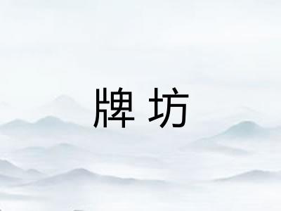牌坊