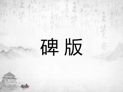 碑版