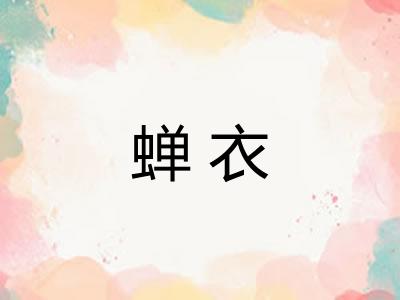 蝉衣 蝉衣