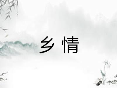 乡情