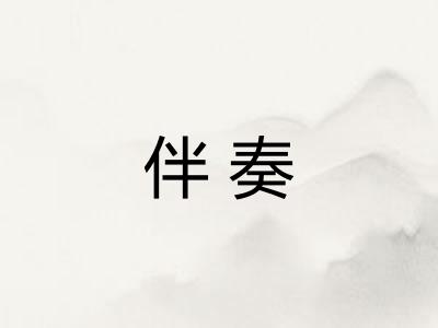 伴奏 伴奏