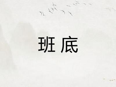 班底