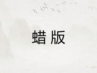 蜡版