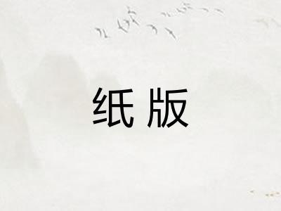 纸版