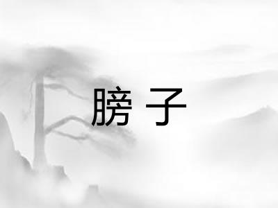膀子