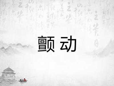 颤动