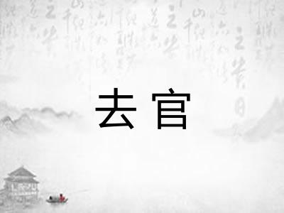 去官 去官