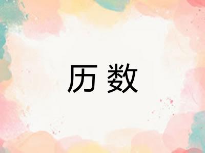 历数