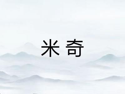 米奇