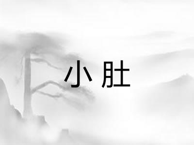 小肚