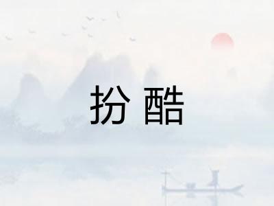 扮酷 扮酷
