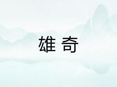 雄奇