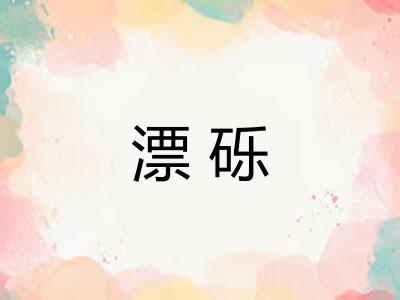 漂砾 漂砾