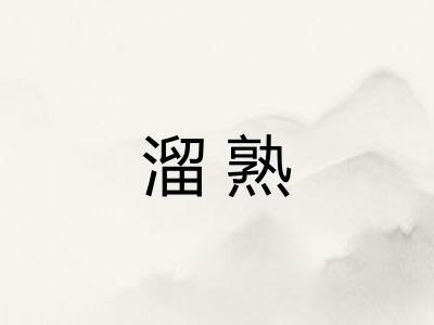溜熟