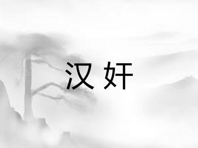 汉奸 汉奸