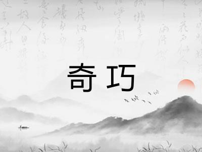 奇巧