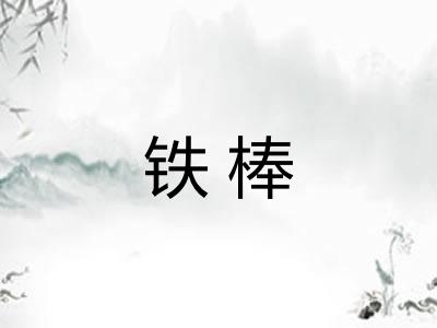 铁棒