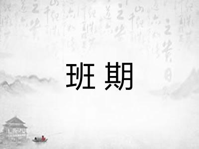 班期